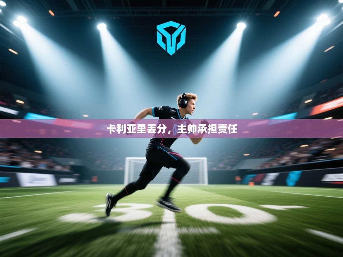 卡利亚里丢分,主帅承担责任 第2张