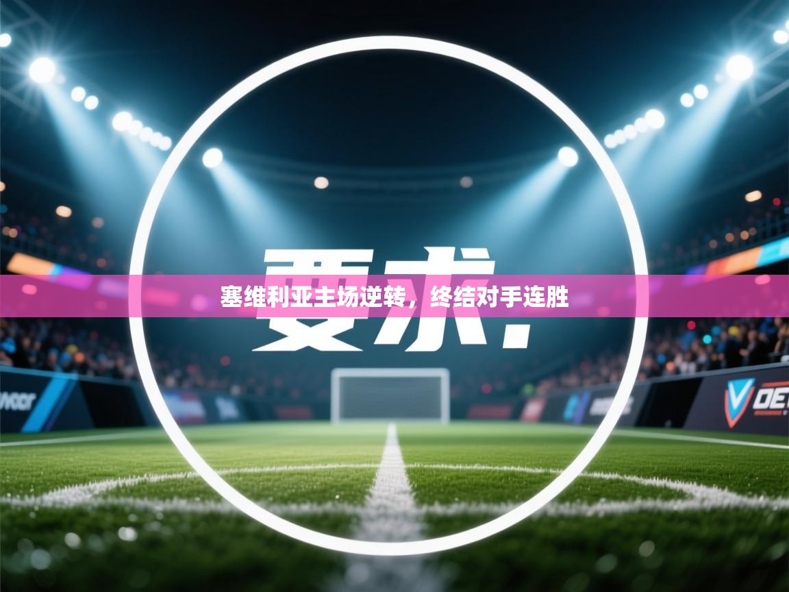 塞维利亚主场逆转,终结对手连胜 第2张