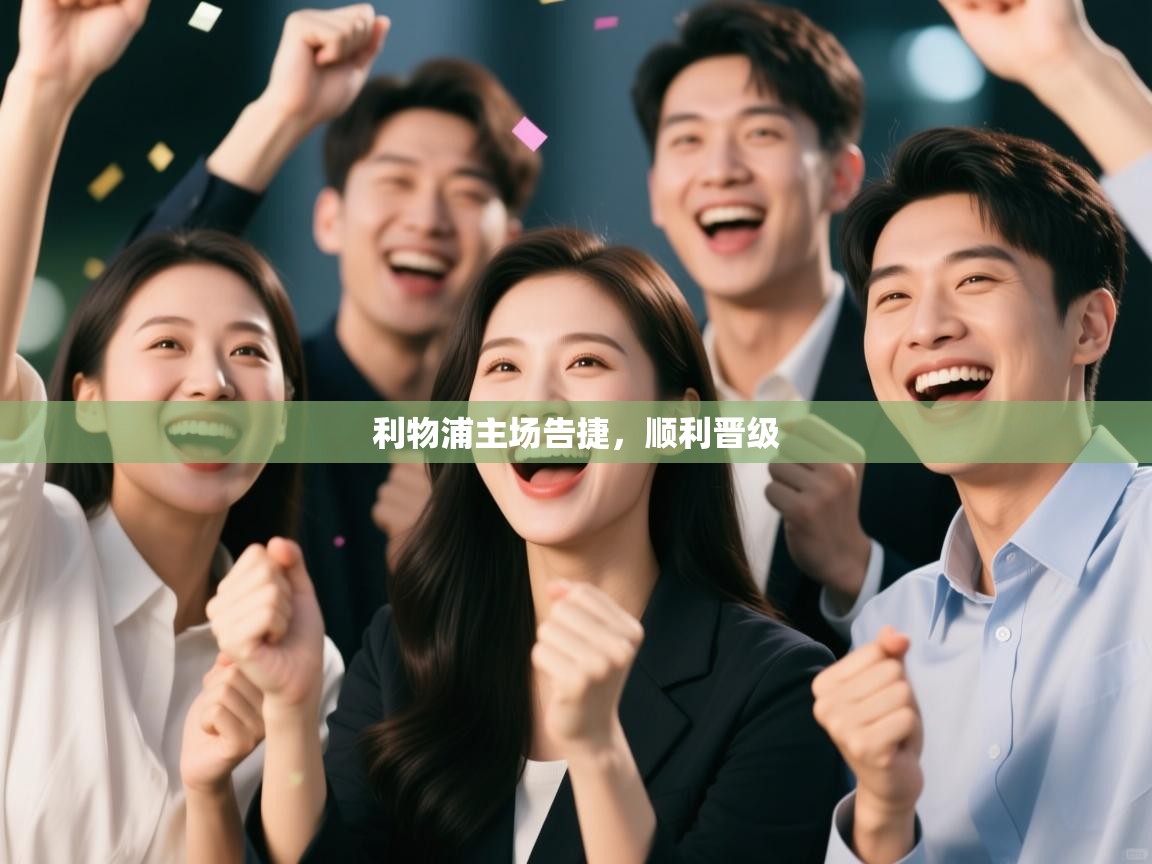 利物浦主场告捷，顺利晋级  第2张