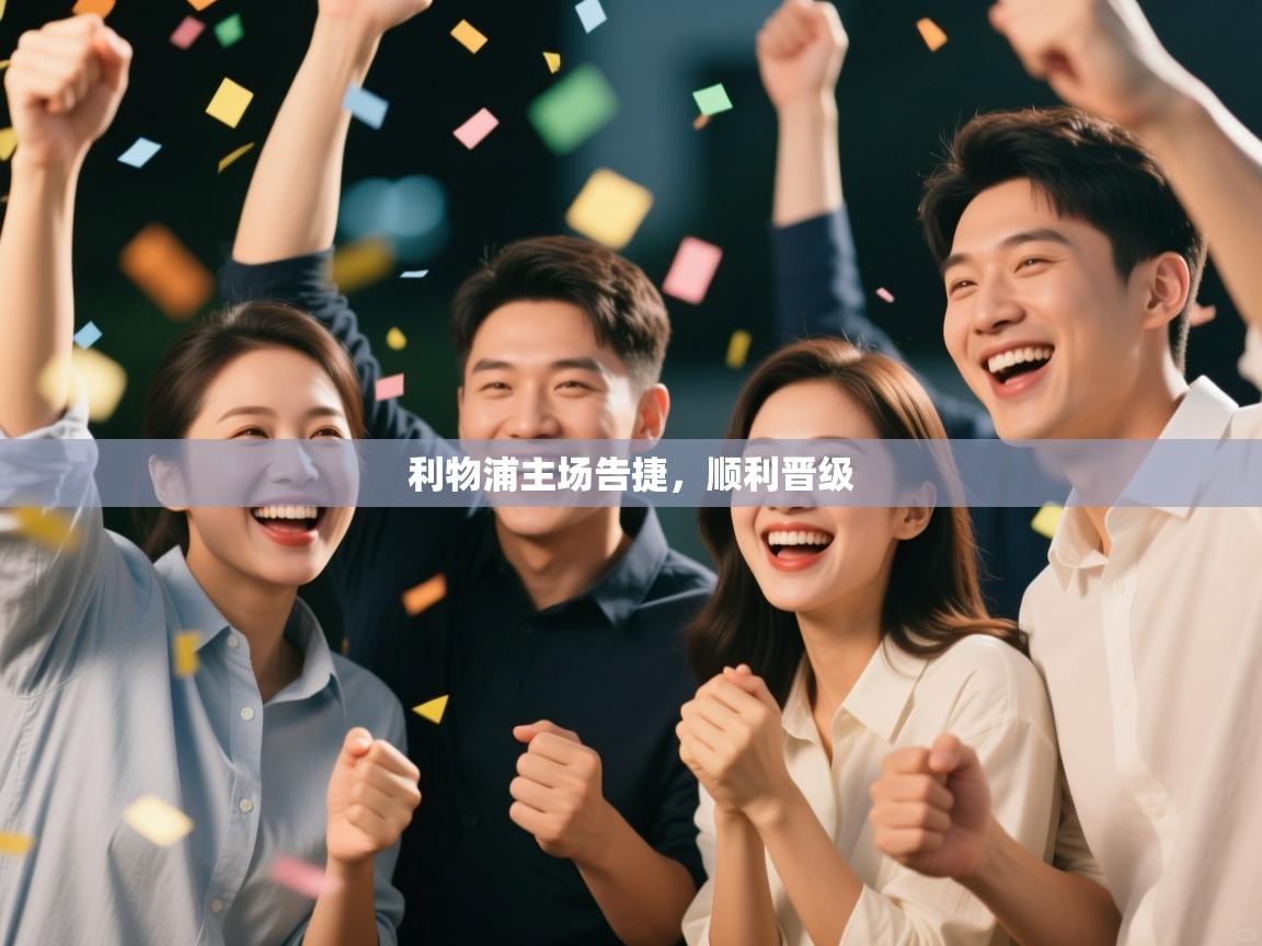 利物浦主场告捷，顺利晋级  第1张