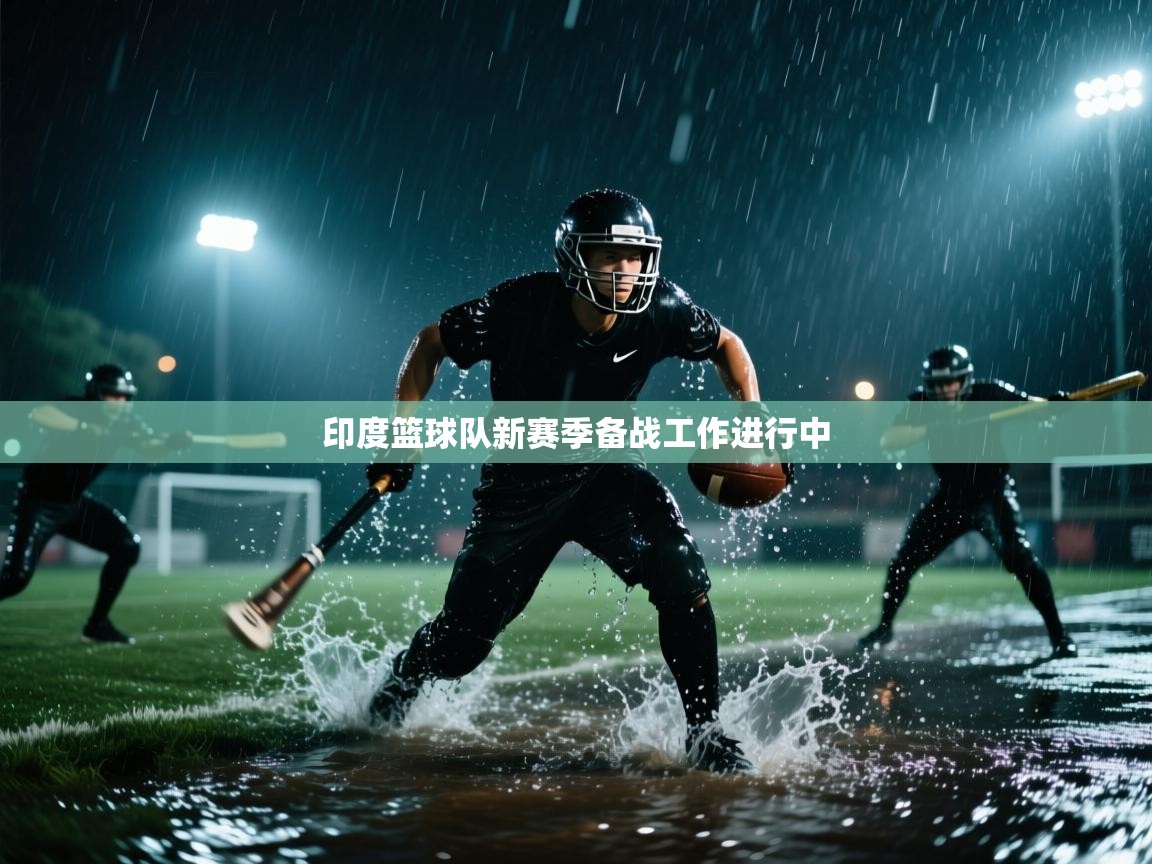 印度篮球队新赛季备战工作进行中  第1张