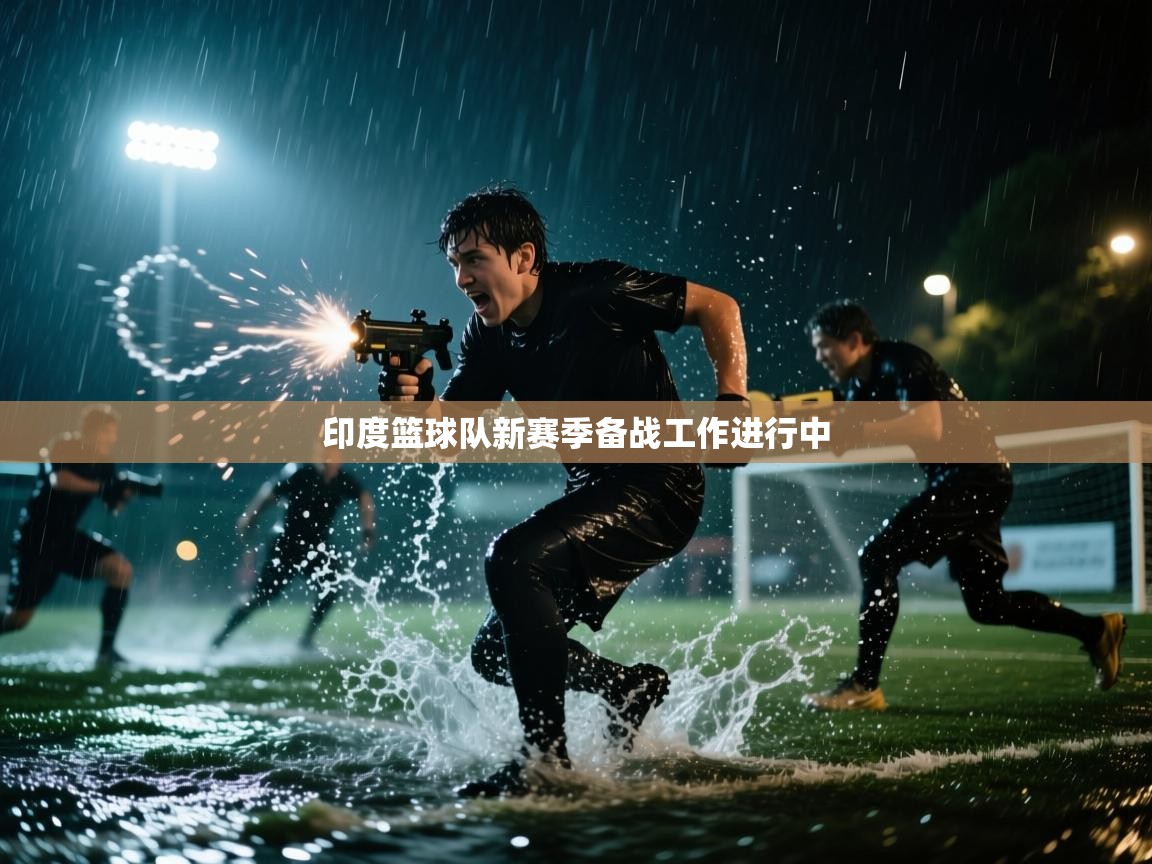 印度篮球队新赛季备战工作进行中  第2张