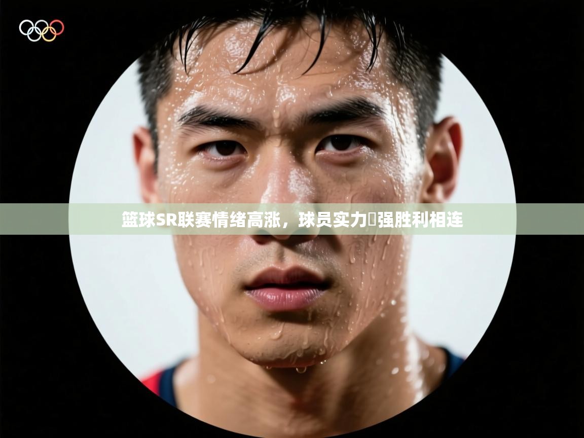 篮球SR联赛情绪高涨,球员实力増强胜利相连 第2张