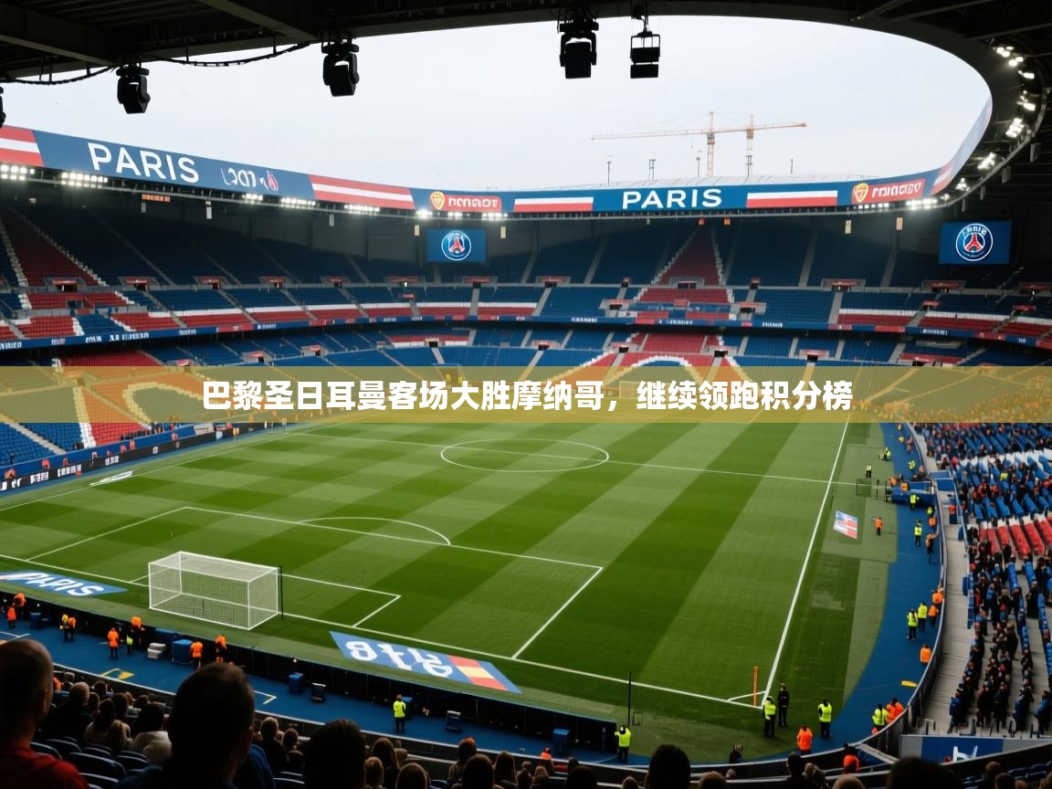 巴黎圣日耳曼客场大胜摩纳哥,继续领跑积分榜 第1张