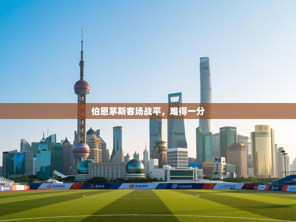 伯恩茅斯客场战平，难得一分  第1张