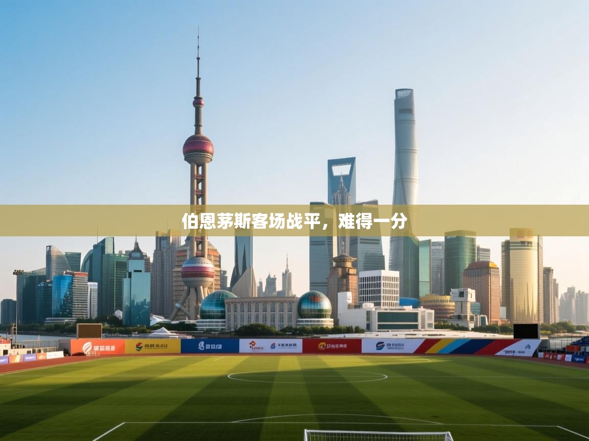 伯恩茅斯客场战平，难得一分  第2张