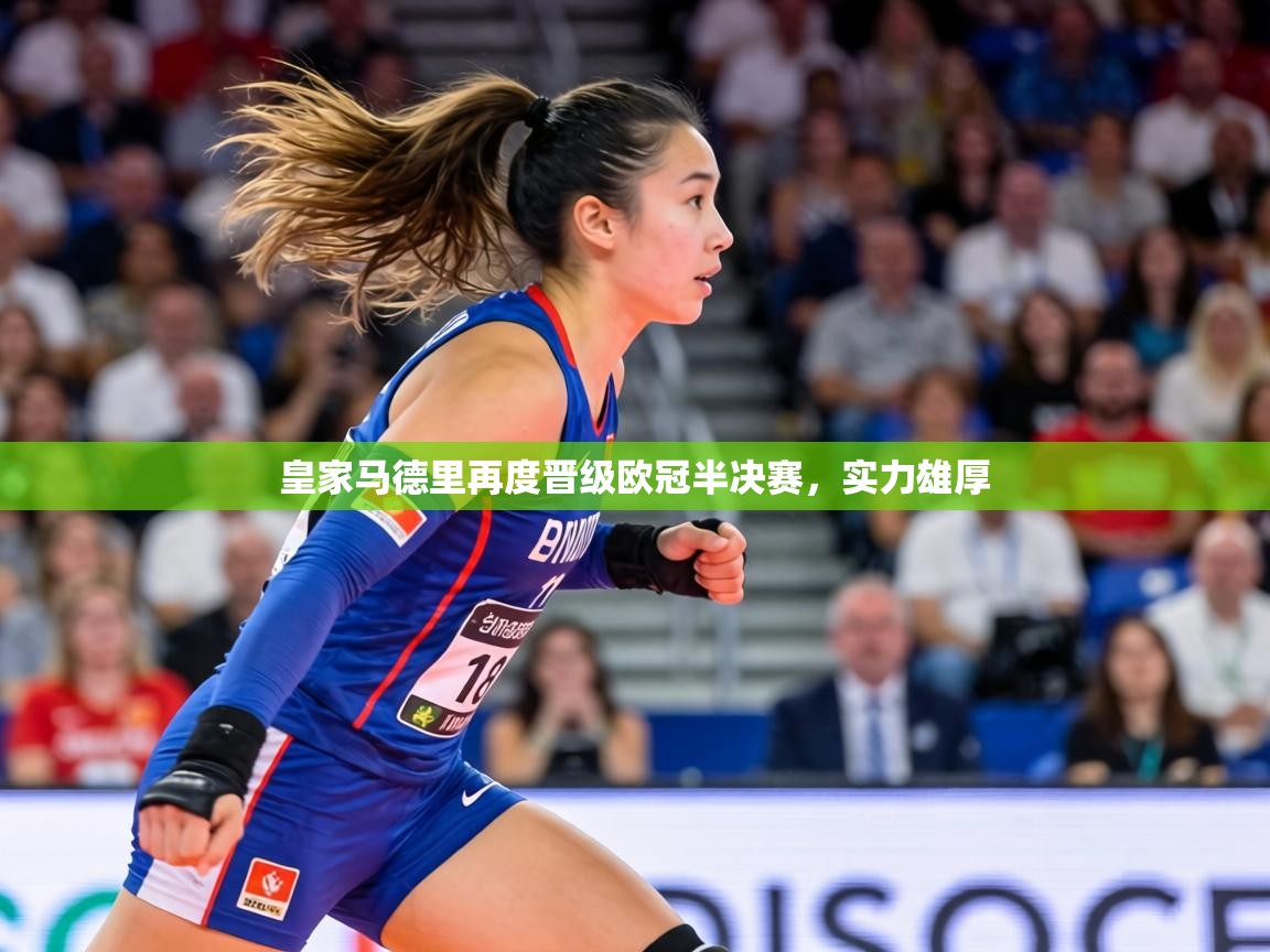 皇家马德里再度晋级欧冠半决赛，实力雄厚  第2张