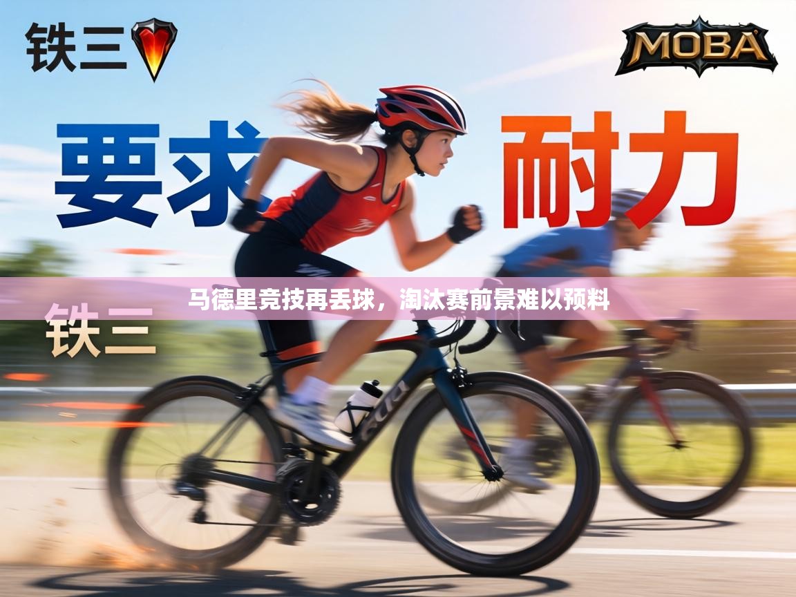 马德里竞技再丢球,淘汰赛前景难以预料 第1张