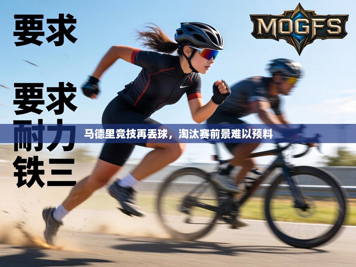 马德里竞技再丢球,淘汰赛前景难以预料 第2张