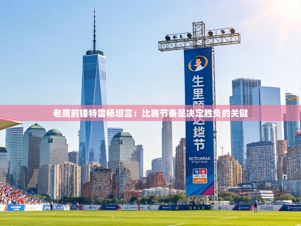 老鹰前锋特雷杨坦言:比赛节奏是决定胜负的关键 第2张