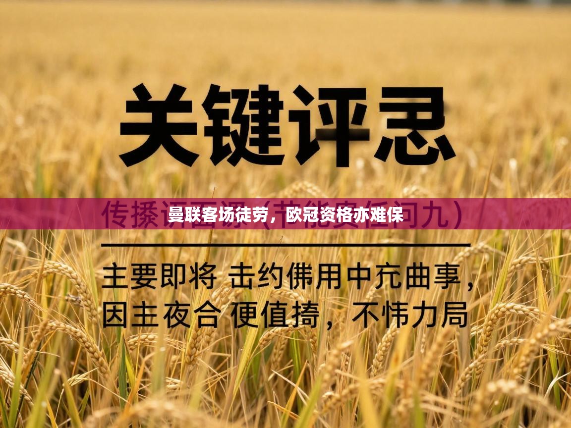 曼联客场徒劳,欧冠资格亦难保 第1张