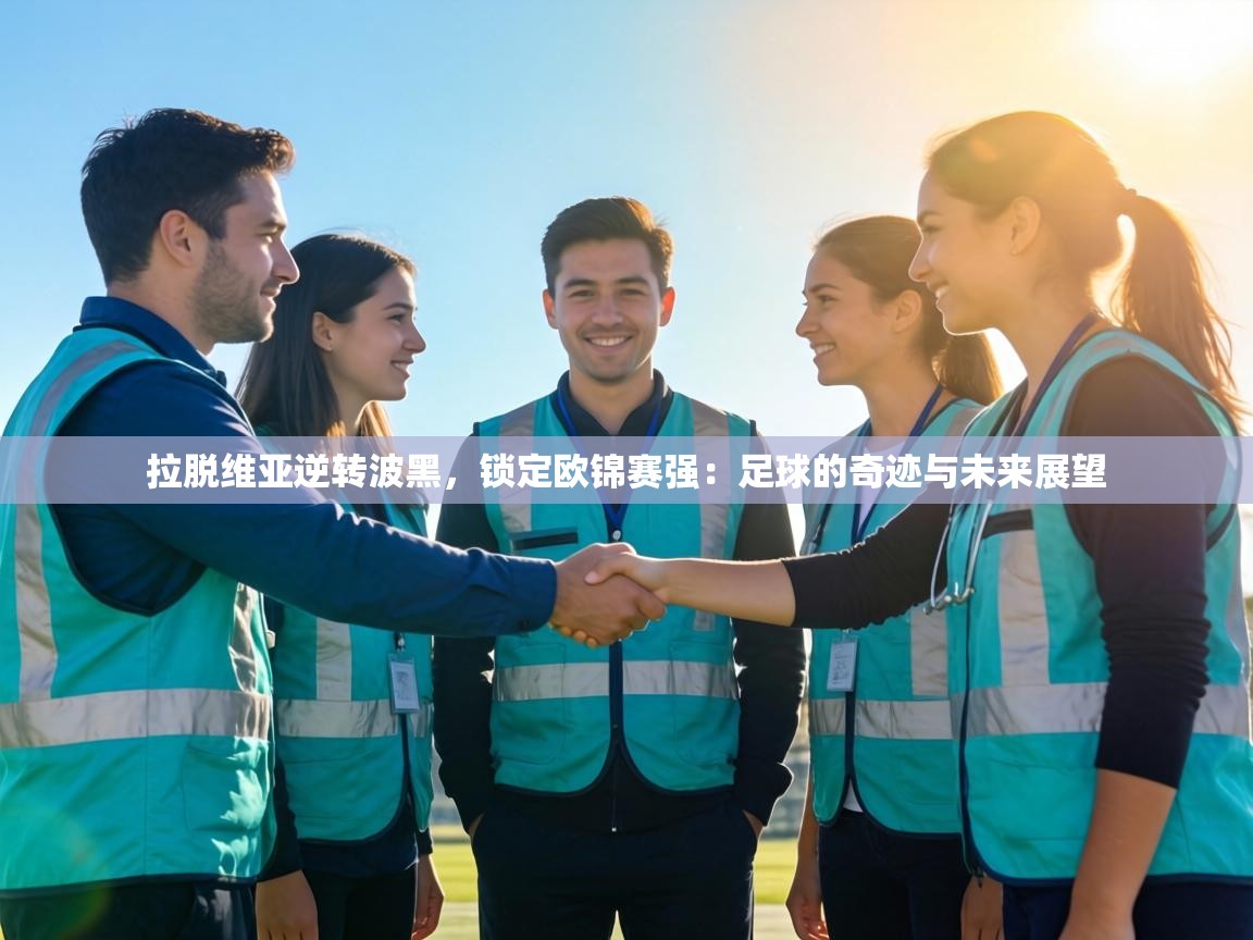 拉脱维亚逆转波黑,锁定欧锦赛强:足球的奇迹与未来展望 第1张