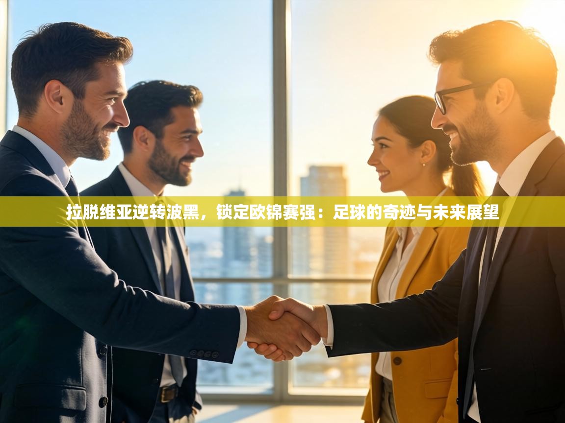 拉脱维亚逆转波黑,锁定欧锦赛强:足球的奇迹与未来展望 第2张