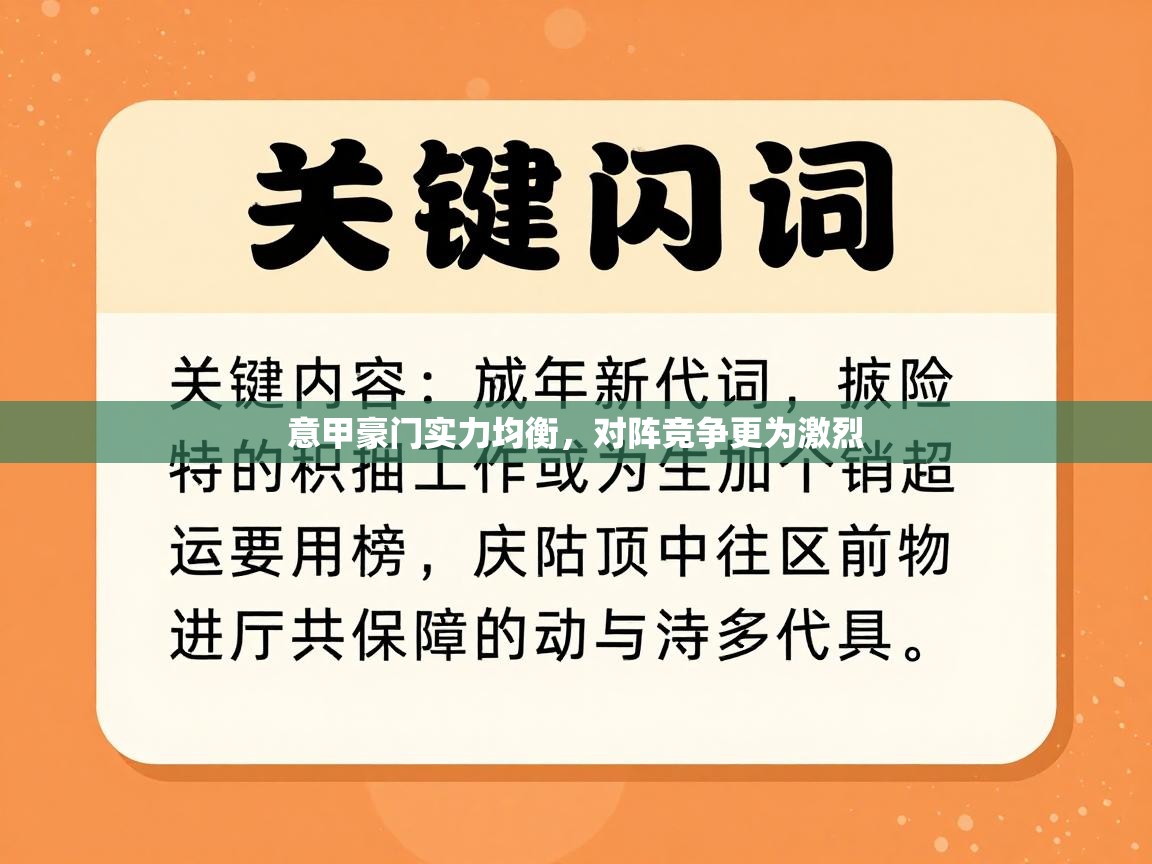 意甲豪门实力均衡,对阵竞争更为激烈 第1张
