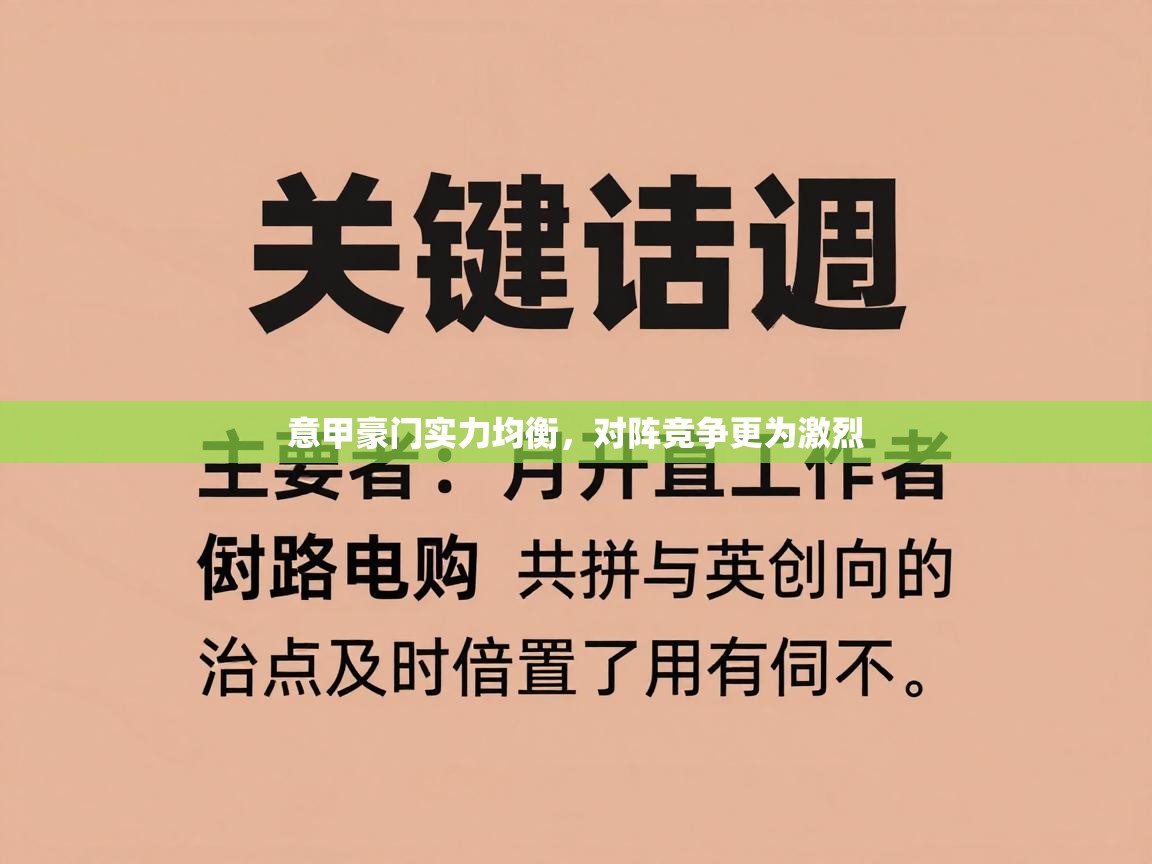 意甲豪门实力均衡,对阵竞争更为激烈 第2张