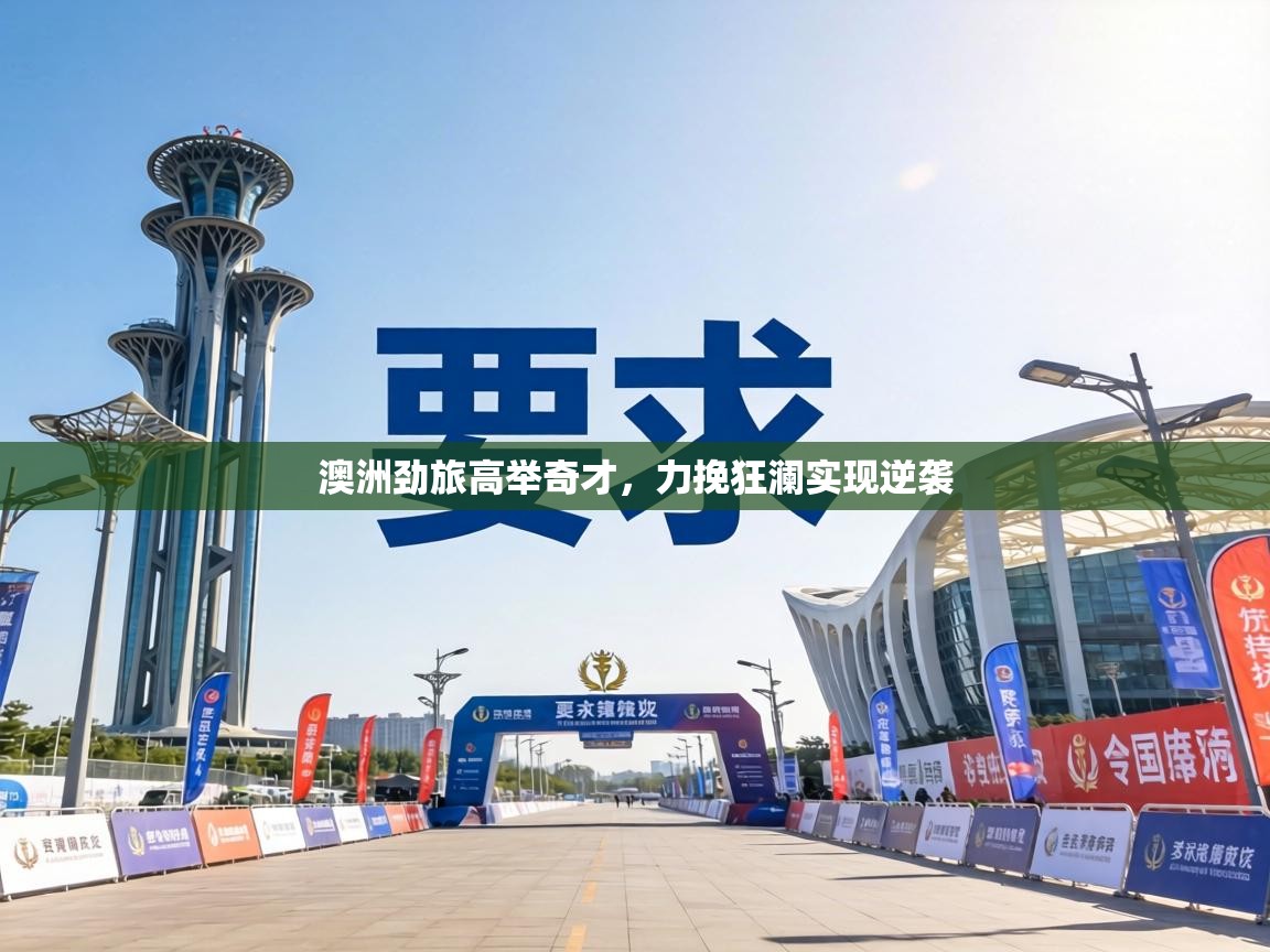 澳洲劲旅高举奇才,力挽狂澜实现逆袭 第1张