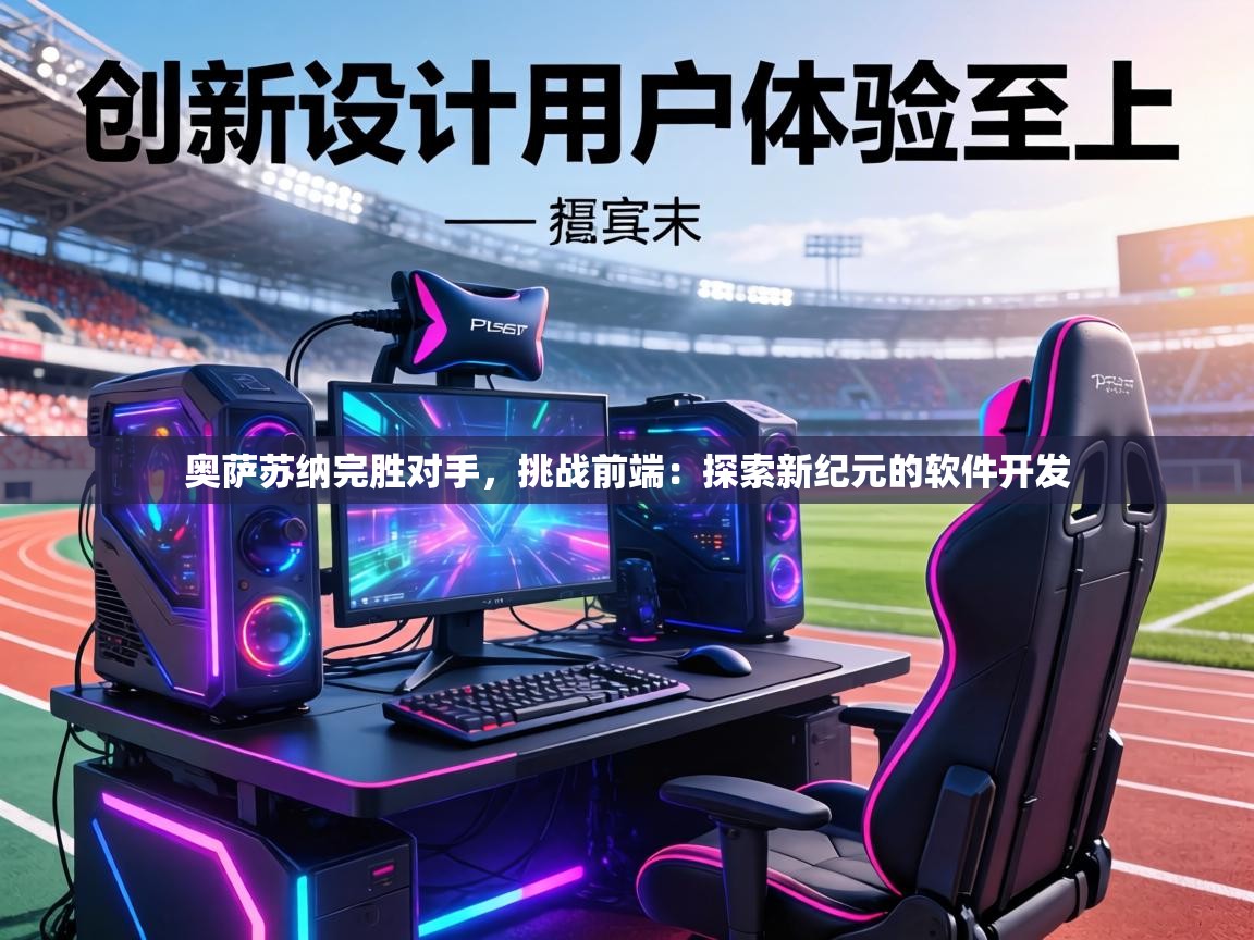 奥萨苏纳完胜对手,挑战前端:探索新纪元的软件开发 第1张