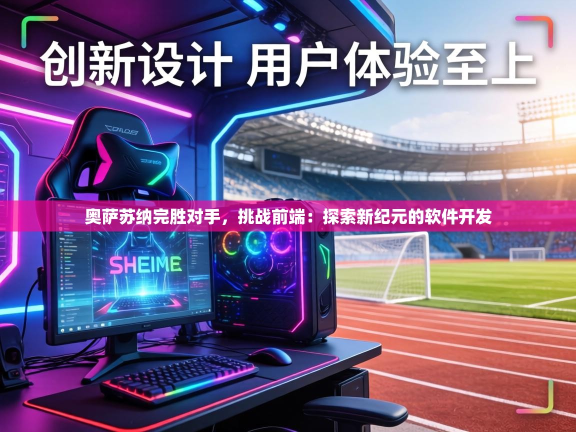 奥萨苏纳完胜对手,挑战前端:探索新纪元的软件开发 第2张