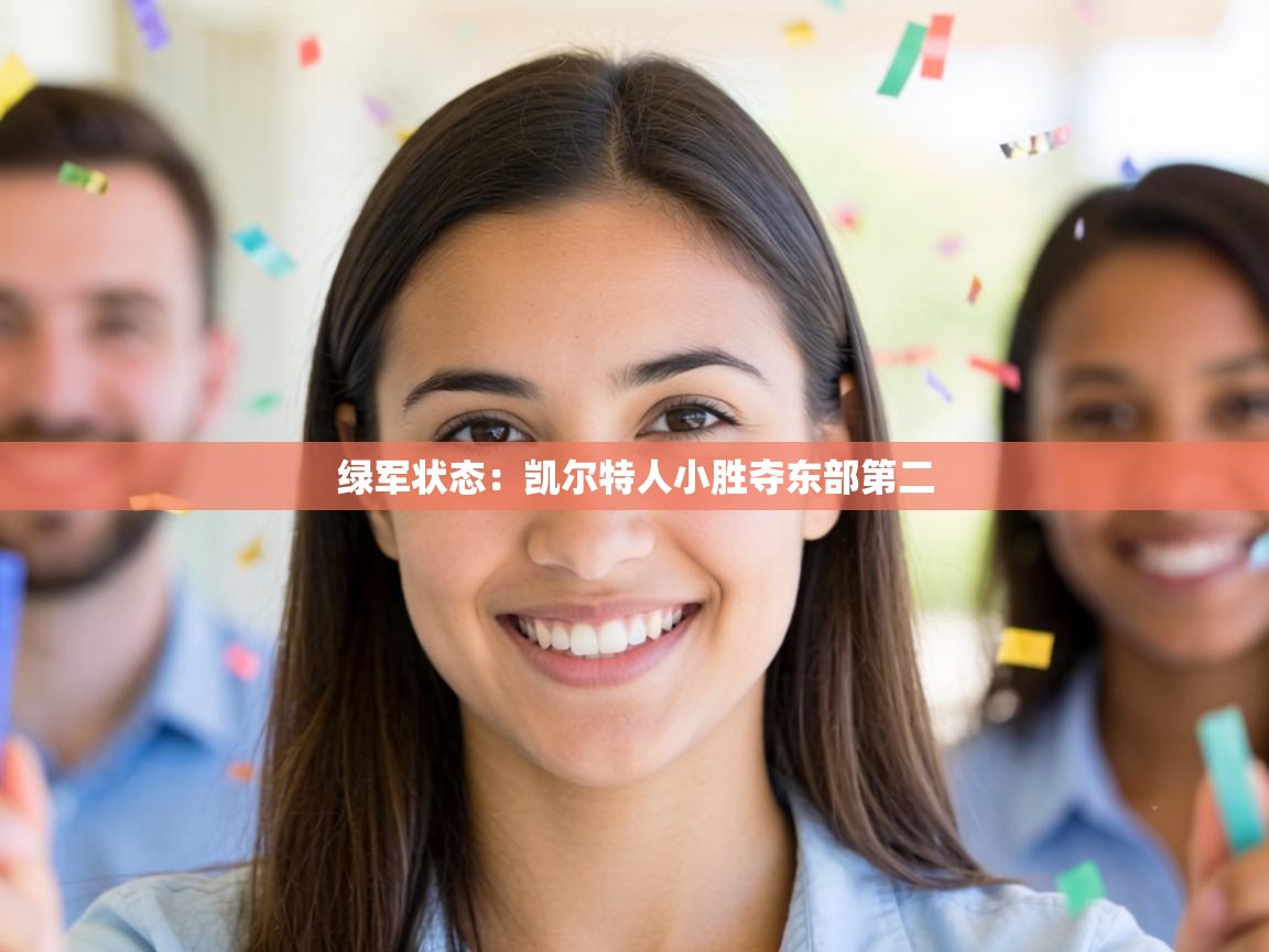 绿军状态：凯尔特人小胜夺东部第二  第1张