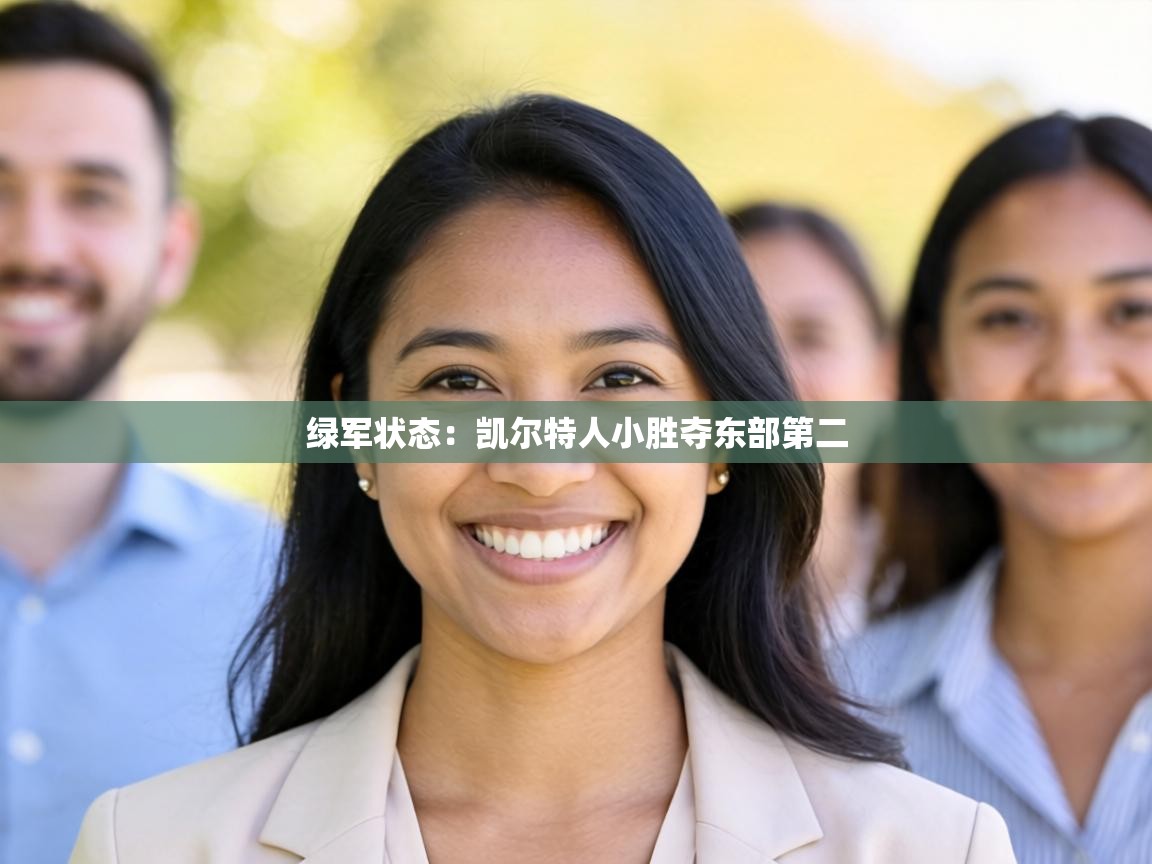 绿军状态：凯尔特人小胜夺东部第二  第2张