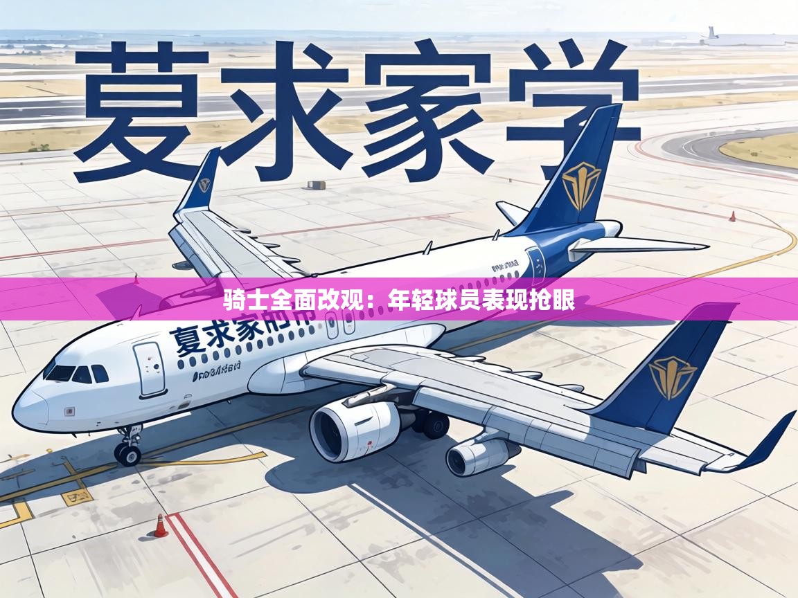 骑士全面改观:年轻球员表现抢眼 第2张